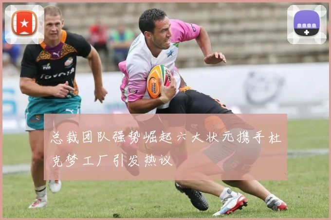 总裁团队强势崛起六大状元携手杜克梦工厂引发热议