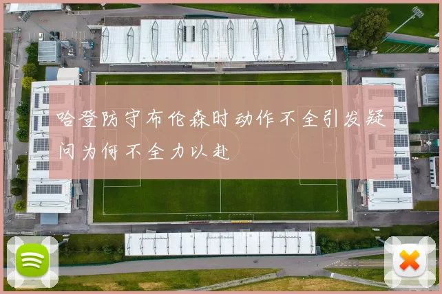 哈登防守布伦森时动作不全引发疑问为何不全力以赴