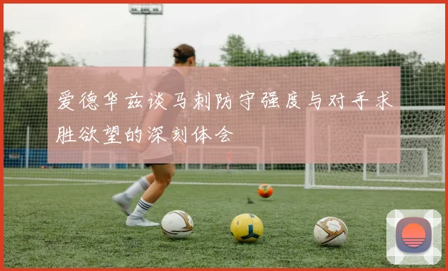 爱德华兹谈马刺防守强度与对手求胜欲望的深刻体会