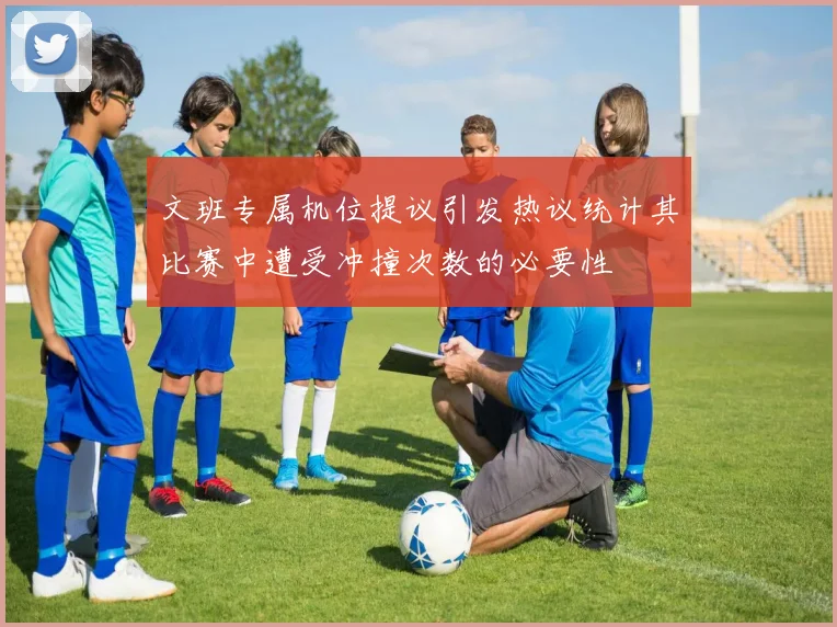 文班专属机位提议引发热议统计其比赛中遭受冲撞次数的必要性