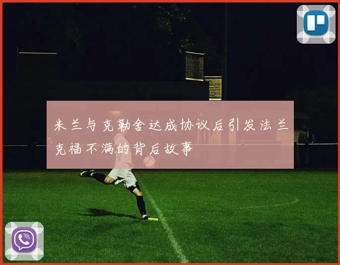 米兰与克勒舍达成协议后引发法兰克福不满的背后故事