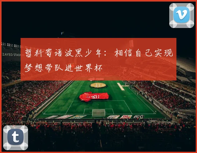 哲科寄语波黑少年：相信自己实现梦想带队进世界杯